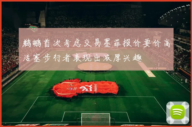 鹈鹕首次考虑交易墨菲报价要价高活塞步行者表现出浓厚兴趣