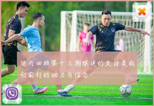 场内回顾第十三期球迷的支持是我们前行的动力与信念